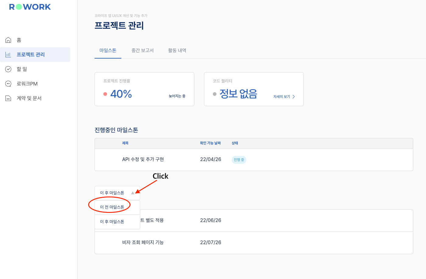 마일스톤 이전 및 이후